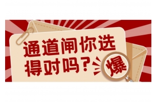 城威科技 | 不同场景的智能通道闸选购指南